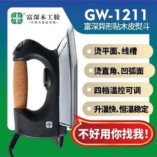 富深1211手工贴木皮工业电熨斗