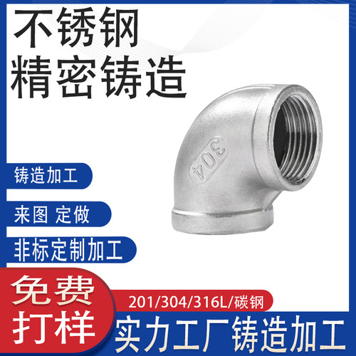 304不锈钢铸造弯头内丝弯头 316L内牙弯头90度弯头4分6分失蜡铸钢