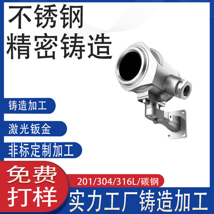316/304不锈钢精铸定制 防爆红紫外火焰探测器外壳配件精密铸造厂