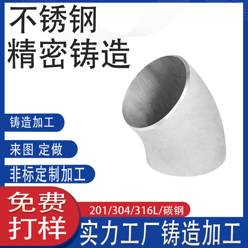 304不锈钢弯头铸钢件无缝弯头90度45度大口径硅溶胶铸造件工厂家