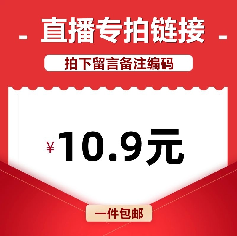 直播间专享10.9元链接