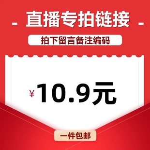 直播间专享10.9元 链接