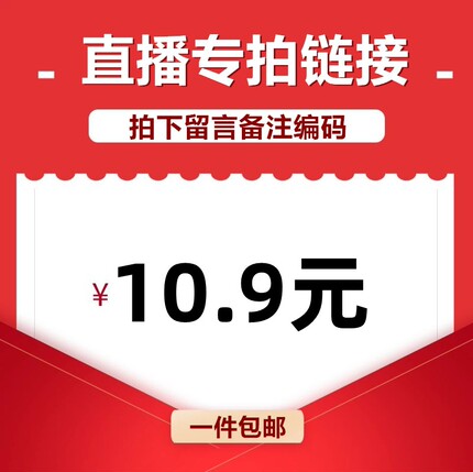 直播间专享10.9元链接