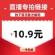 直播间专享10.9元 链接