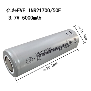 EVE亿纬50E 21700可充电锂电池3.7V强光手电筒大容量5000毫安