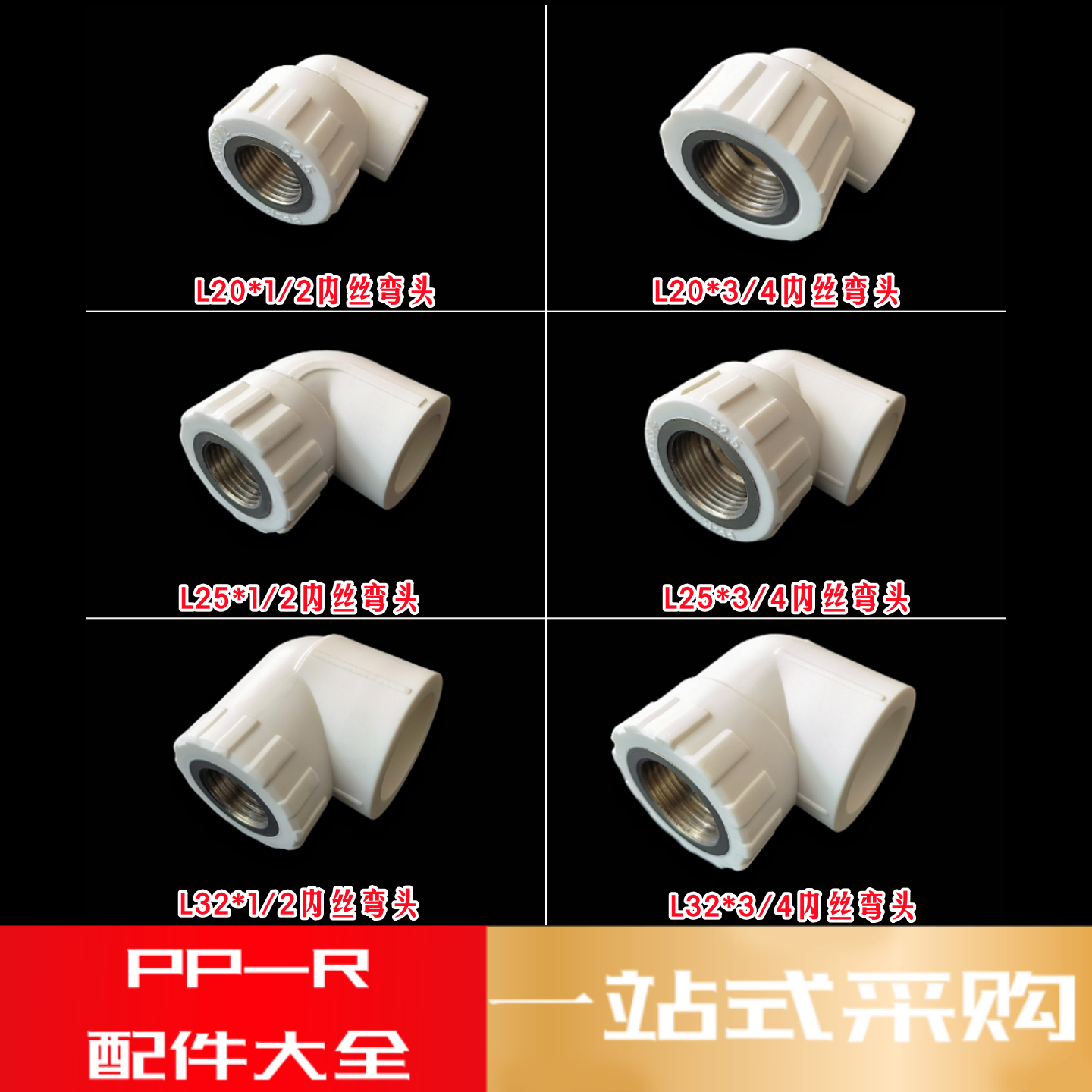 PPR白色水管铜配件内丝/外丝弯头大全