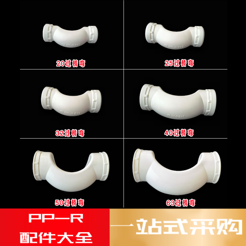 PPR白色热熔水管配件/过桥弯/全塑活接/止回阀/U型弯/等电位