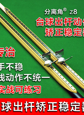 台球出杆动作矫正稳定练习神器台球杆瞄准辅助训练准角度台球用品