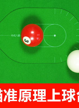 台球瞄准中式黑八出杆准度训练