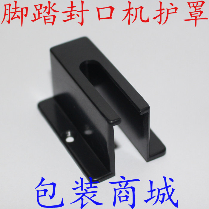SF-B封口机配件 脚踏封口机加热条保护罩 黑色护罩 保护盖 塑料