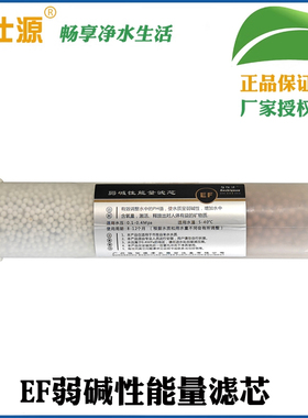 弱碱性能量滤芯EF双节能量过滤芯