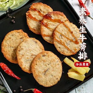 植物肉素食鸿昶爱之素植物基牛蒡排2500g纯素食品人造肉
