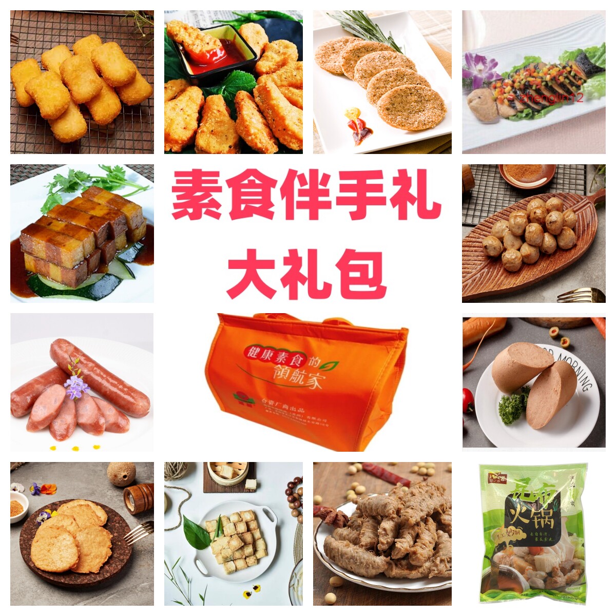 鸿昶食品素食爱之素放牛吃草188节日送植物肉大礼包年夜饭中秋节