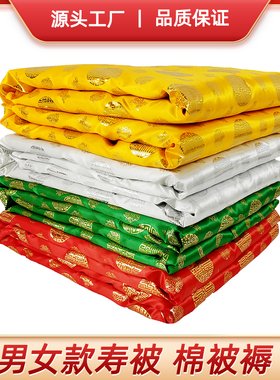 寿被寿衣男女全套棉被子褥子铺盖垫单老人冲喜死人白事丧殡葬用品