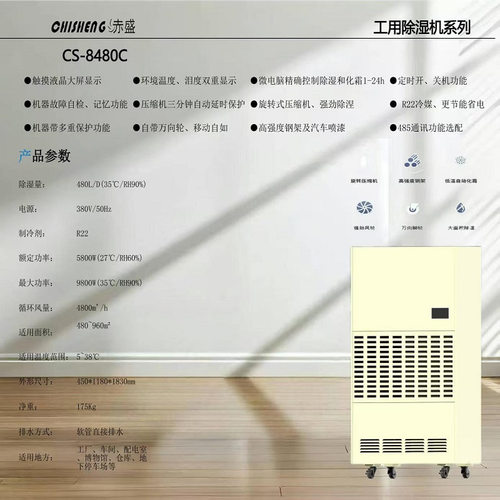 赤盛CS-8480C工业除湿机厂家