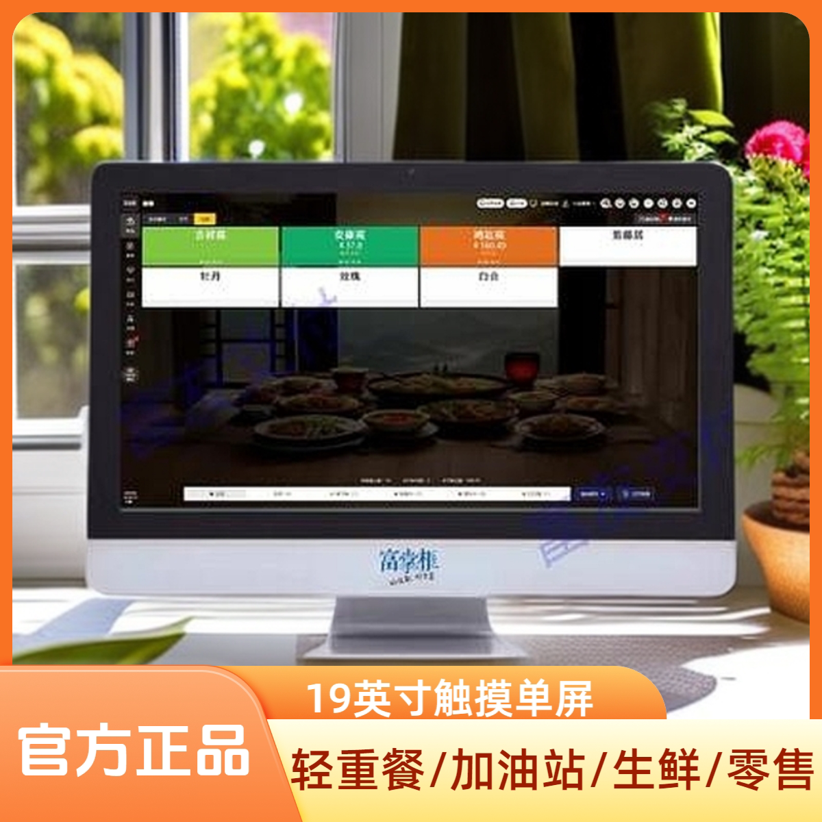 富友富掌柜 win版AP225单屏一体收银机19寸屏 8+128