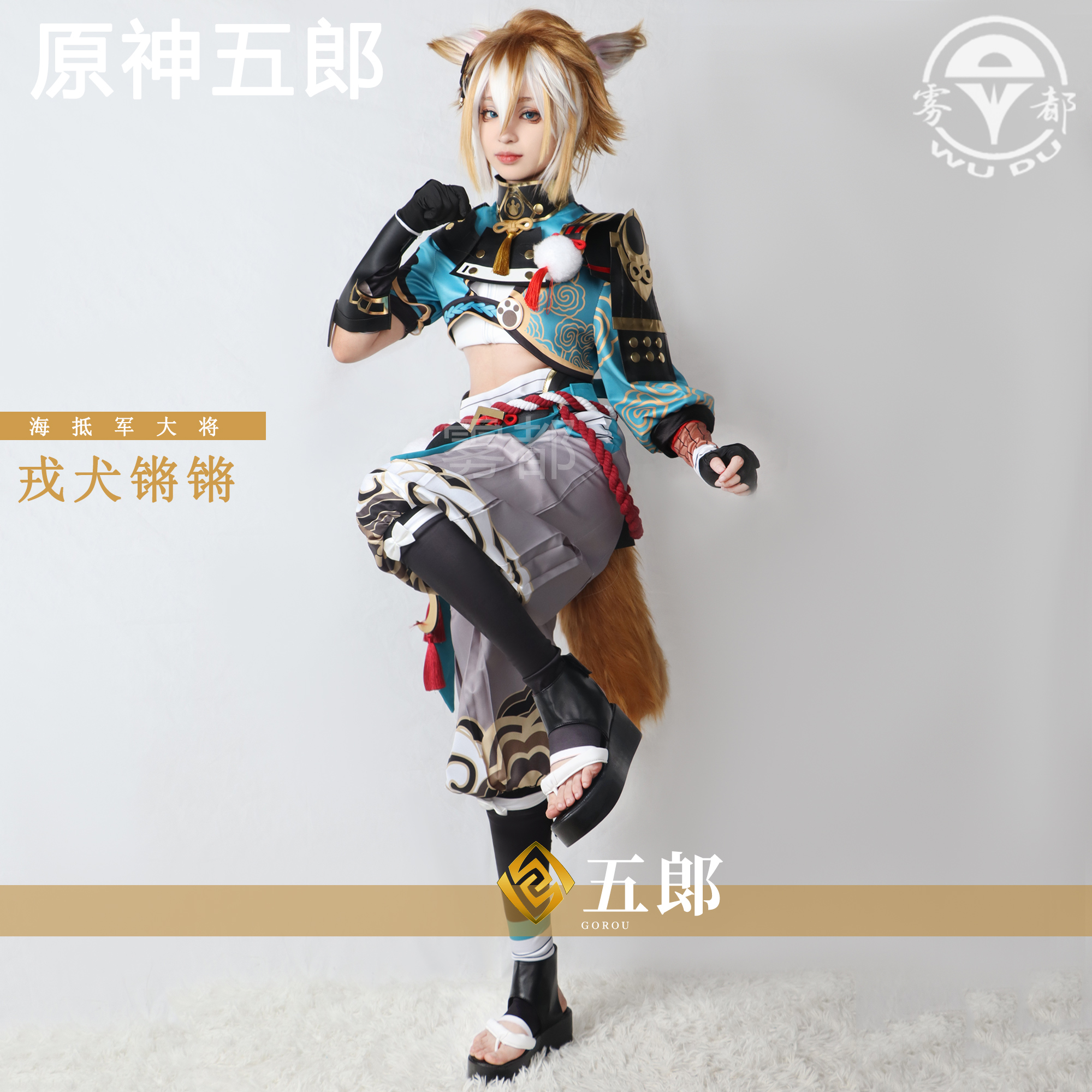 原神五郎cosplay服装二次元动漫