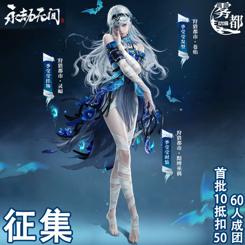 雾都动漫永劫无间cos服狩猎都市