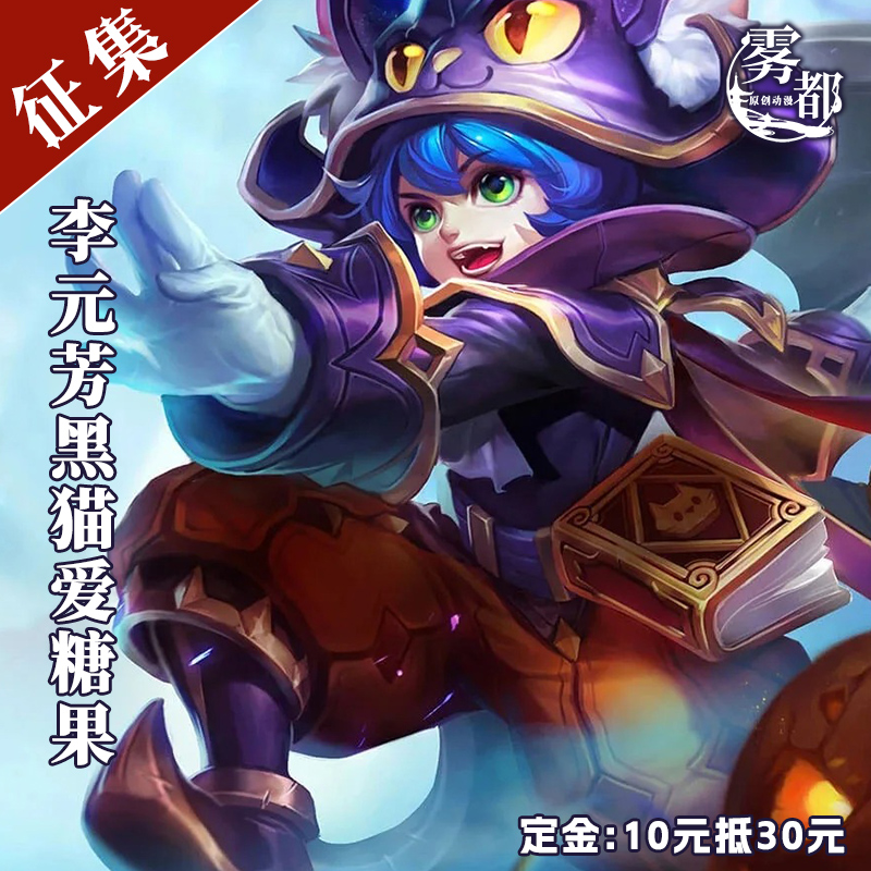 【定金】雾都动漫王者荣耀cos服万圣节李元芳黑猫爱糖果cosplay