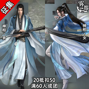 【定金】雾都动漫逆水寒神相COS服游戏二次元COSPLAY服装漫展C服