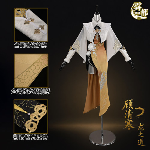 雾都动漫顾清寒龙之道COS服