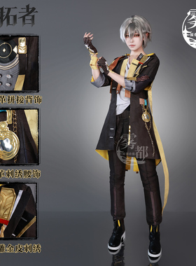 雾都动漫崩坏星穹铁道开拓者穹星男主穹女主星哥哥cosplay服装男
