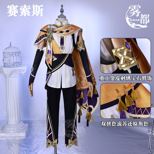 雾都动漫原神赛索斯cos服