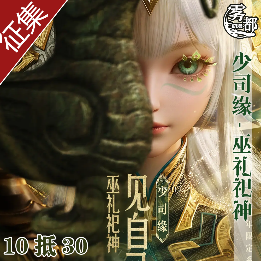 王者荣耀三星堆少司缘cos服