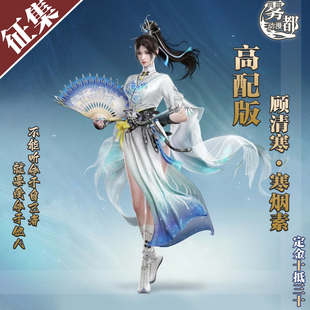 【定金】雾都动漫永劫无间cos顾清寒寒烟素cosplay二次元服装全套