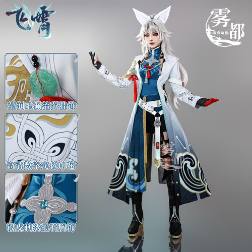 雾都动漫星穹铁道飞霄cos服