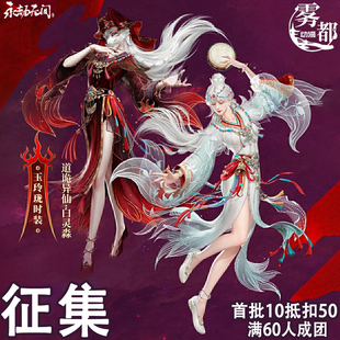【定金】雾都动漫永劫无间cos服玉玲珑道诡异仙白灵淼联动cosplay
