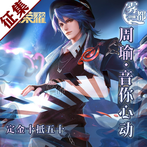 雾都王者荣耀周瑜音你心动COS服