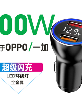 适用OPPO/一加120W100W80W65W超级闪充车充Findx9/8pro车载充电器