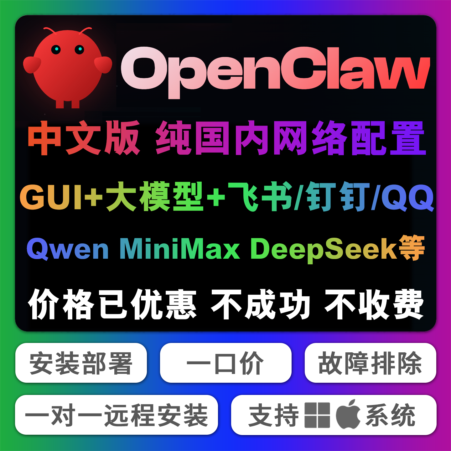 OpenClaw中文版安装部署对接国内大模型 飞书 QQ 钉钉 企业微信