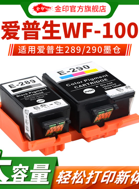 金印 适用于EPSON爱普生wf-100打印机墨盒 T289黑色 T290彩色墨盒