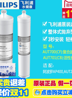 飞利浦净水器滤芯 CF(AUT700) CB(AUT701) 配阿波罗AP400/AUT2002