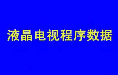 海信电视机 U盘升级数据LED42K320DX3D屏NANDMT29F1G08AB
