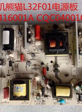 原装拆机熊猫L32F01电源板 LK-0P416001A CQC04001011196