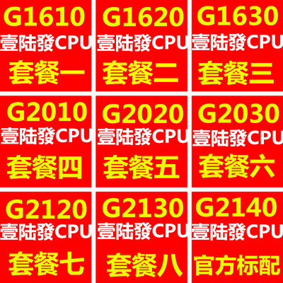 G1610 G1620 1630 G2030 G2020 2010 G2120 2130 2140散片1155CPU