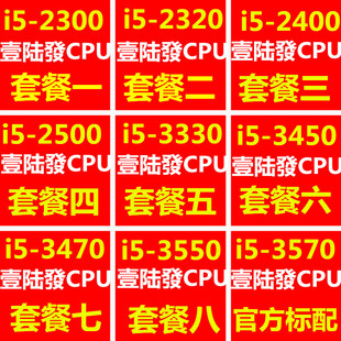 2400 3570 1155针CPU 3330 3450 3470 3550 2320 2300 2500