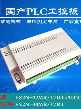 国产PLC工控板 FX1N FX2N 32MR  42MR 48MR 16出 18出 24出