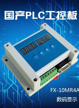 国产PLC工控板 1N 2N10/14/20MR/T 2AD 数码显示替代触摸屏