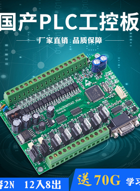 国产PLC工控板 FX2N 20MR20MT  200K高速脉冲 4轴 可编程控制器