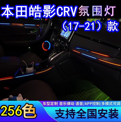本田皓影CRV氛围灯专用车内改装件内饰配件气氛灯APP控制17-21款