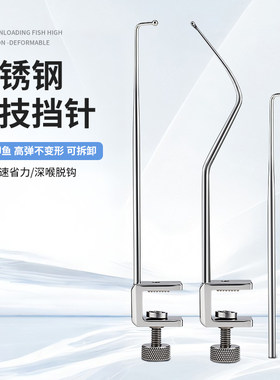 不锈钢挡针竞技脱钩器挡针垂弦
