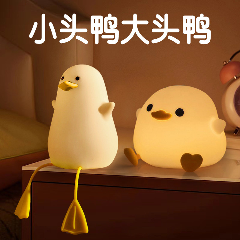 小头鸭睡眠卧室儿童礼物夜灯夜灯