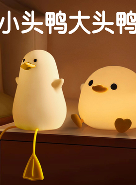 小鸥鸭豆豆鸭大头鸭小头鸭夜灯硅胶拍拍灯卧室睡眠床头灯儿童礼物