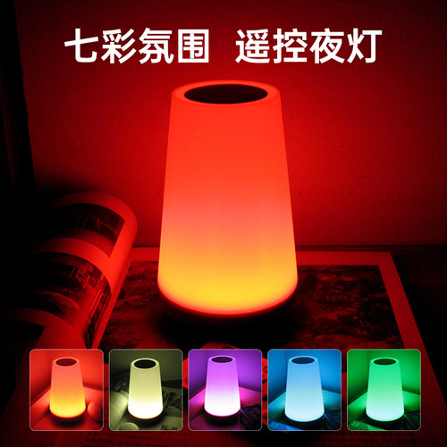 智能遥控七彩氛围灯渐变调光夜灯