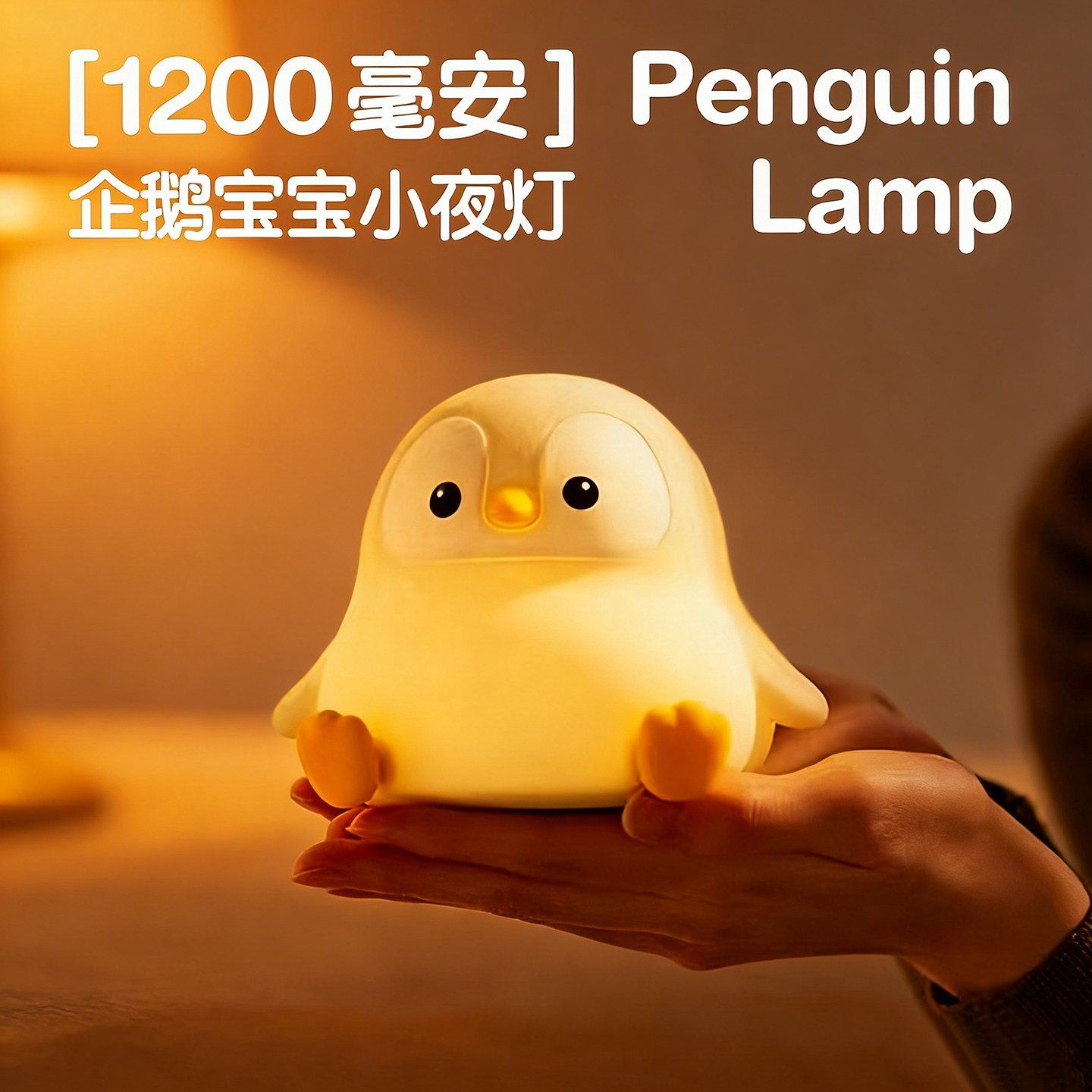 企鹅宝宝小企鹅小夜灯英文拍拍灯USB可充电氛围创意led灯朋友礼物