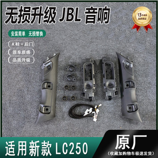 适用普拉多LC250原厂JBL高音喇叭霸道A柱内饰板喇叭后门拉手喇叭